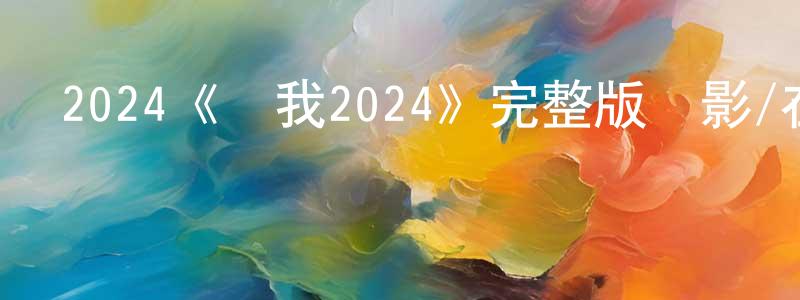 陳家信發布2024《愛我2024》完整版電影/在線觀看/百度云-美劇天堂